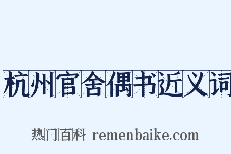 杭州官舍偶书近义词是什么意思的图片